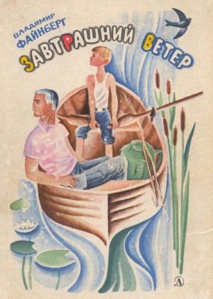 Обложка книги «Завтрашний ветер» — Владимир Файнберг