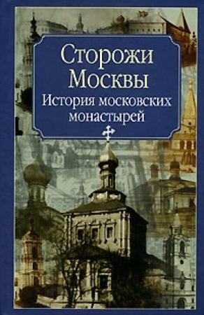 Обложка книги «Сторожи Москвы» — Нина Молева
