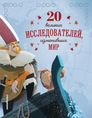 Обложка книги «20 великих исследователей, изменивших мир» — Габриэлла Сантини