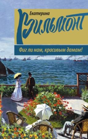 Обложка книги «Фиг ли нам, красивым дамам!» — Екатерина Вильмонт