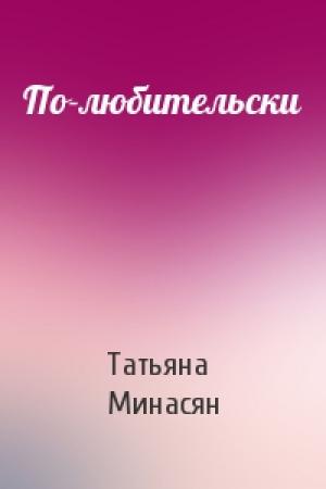 Обложка книги «По-любительски» — Татьяна Минасян