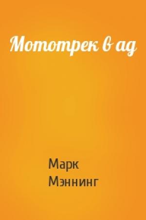 Обложка книги «Мототрек в ад» — Марк Мэннинг
