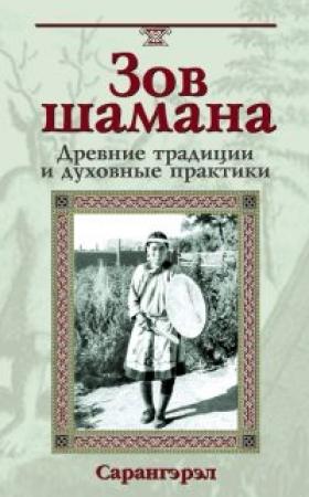 Обложка книги «Зов шамана» — Сарагерел