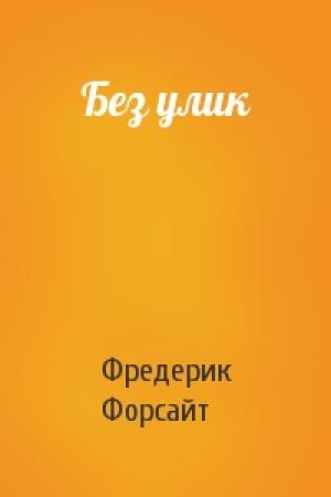 Обложка книги «Без улик» — Фредерик Форсайт