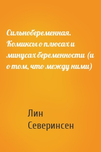 Сильнобеременная. Комиксы о плюсах и минусах беременности (и о том, что между ними)