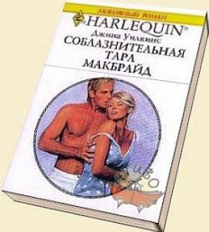 Обложка книги «Соблазнительная Тара Макбрайд» — Джина Уилкинс