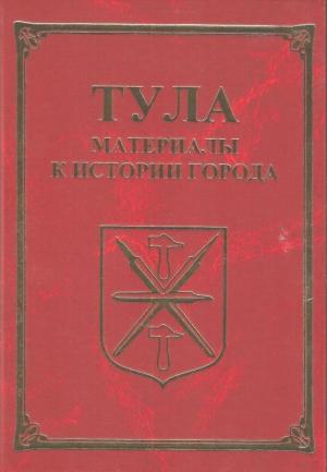 Обложка книги «Тула. Материалы для истории города» — Александр Лепехин