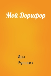 Мой Дорифор