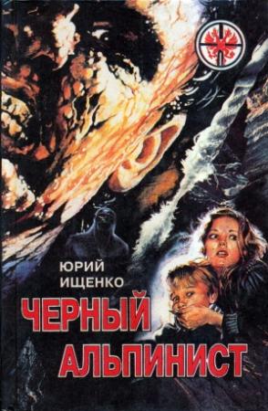 Обложка книги «Черный альпинист» — Юрий Ищенко