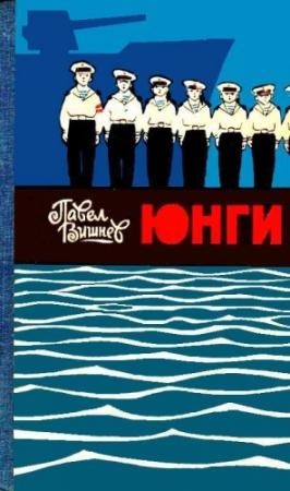 Обложка книги «Юнги (илл. И. Дубровин)» — Павел Вишнев