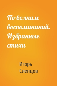 По волнам воспоминаний. Избранные стихи
