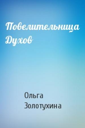 Обложка книги «Повелительница Духов» — Ольга Золотухина