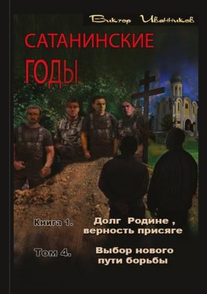 Обложка книги «Выбор нового пути борьбы» — Виктор Иванников