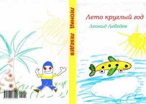 Обложка книги «Лето круглый год» — Леонид Петрович Лебедев