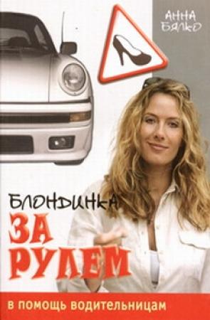 Обложка книги «Блондинка за рулем» — Анна Бялко