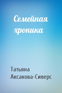 Семейная хроника