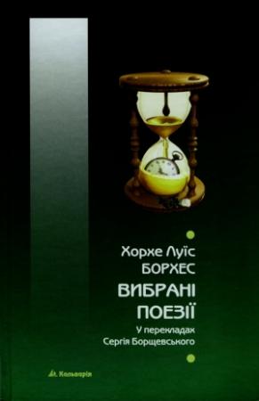 Обложка книги «Вибрані поезії» — Хорхе Луис Борхес
