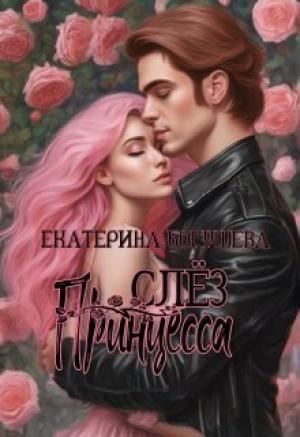 Обложка книги «Принцесса слез (СИ)» — Екатерина Богушева