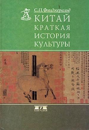 Обложка книги «Китай: краткая история культуры» — Чарльз Патрик Фицджеральд