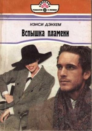 Обложка книги «Вспышка пламени» — Нэнси Дэнхем