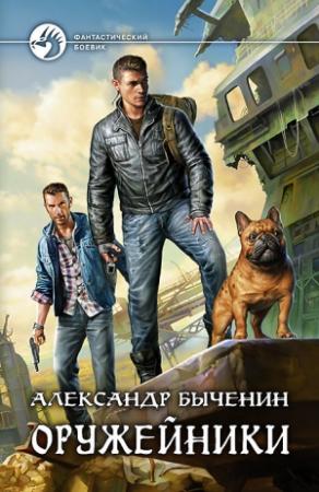 Обложка книги «Оружейники» — Александр Быченин