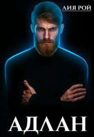 Обложка книги «Адлан» — Лия Рой
