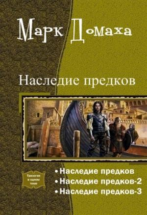 Обложка книги «Наследие предков (СИ)» — Марк Домаха