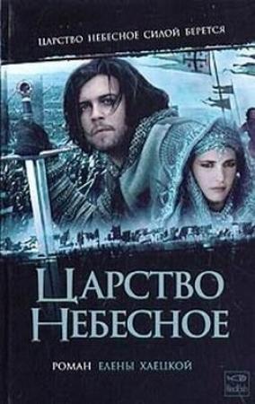 Обложка книги «Царство небесное» — Елена Хаецкая