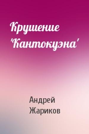 Обложка книги «Крушение 'Кантокуэна'» — Андрей Жариков