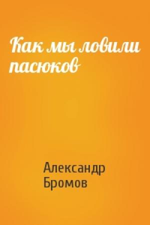 Обложка книги «Как мы ловили пасюков» — Александр Бромов