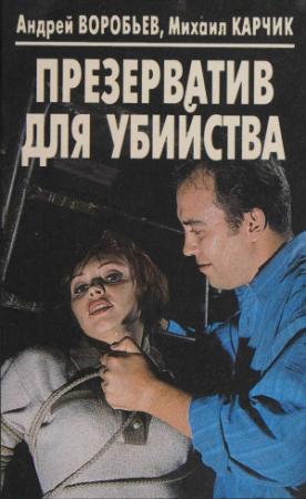Обложка книги «Презерватив для убийства» — Андрей Воробьев, Михаил Логинов