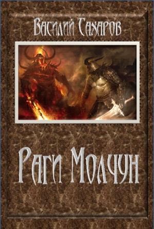 Обложка книги «Раги Молчун» — Василий Сахаров