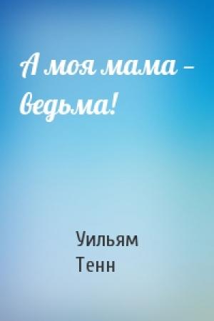 Обложка книги «А моя мама — ведьма!» — Уильям Тенн