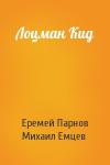 Еремей Парнов, М Емцев - Лоцман Кид