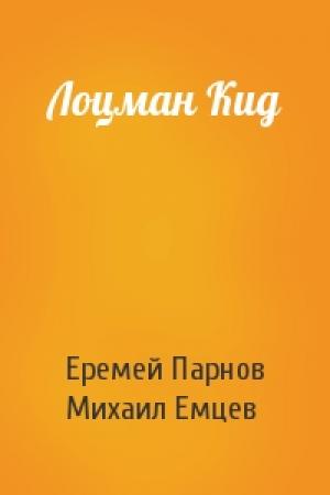 Обложка книги «Лоцман Кид» — Еремей Парнов, М Емцев