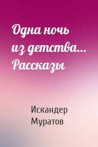 Одна ночь из детства… Рассказы