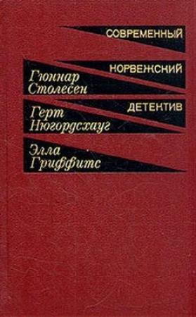 Обложка книги «Бастион» — Герт Нюгордсхауг