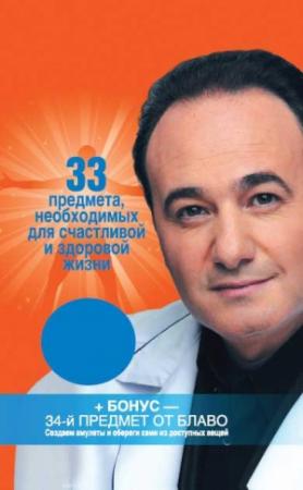 Обложка книги «33 предмета, необходимых для счастливой и здоровой жизни» — Рушель Блаво