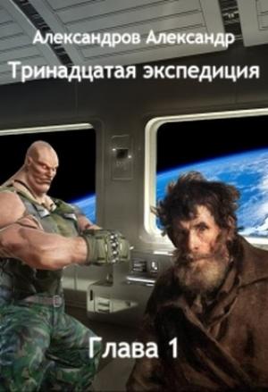 Обложка книги «Тринадцатая экспедиция» — Александр Александров
