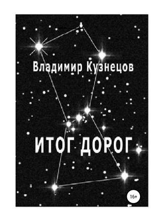 Обложка книги «Итог дорог» — Владимир Кузнецов