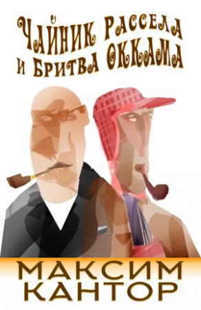 Обложка книги «Чайник Рассела и бритва Оккама» — Максим Кантор