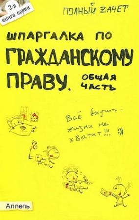 Обложка книги «Шпаргалка по гражданскому праву. Общая часть» — Ольга Степанова