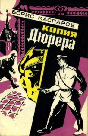 Обложка книги «Копия Дюрера» — Борис Каспаров