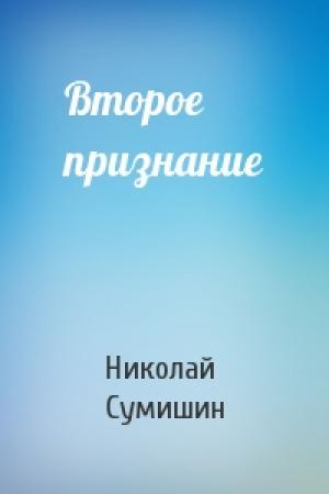 Обложка книги «Второе признание» — Николай Сумишин