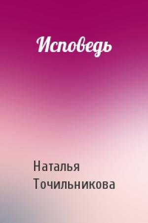Обложка книги «Исповедь» — Наталья Точильникова