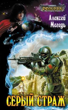 Обложка книги «Серый страж» — Алексей Мегедь