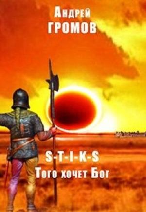 Обложка книги «Того хочет Бог (СИ)» — Андрей Громов