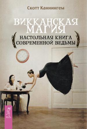 Обложка книги «Викканская магия. Настольная книга современной ведьмы» — Скотт Каннингем