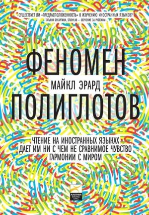 Обложка книги «Феномен полиглотов» — Майкл Эрард
