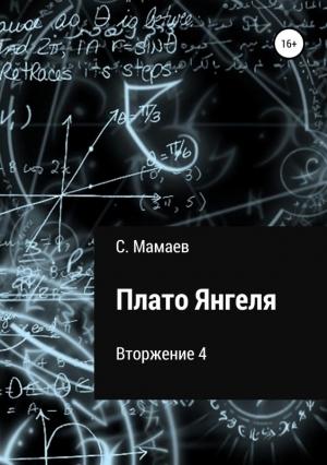 Обложка книги «Плато Янгеля» — Сайфулла Мамаев